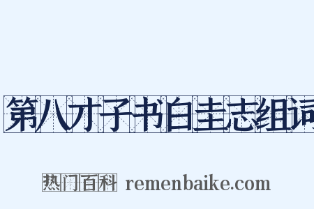 第八才子书白圭志组词是什么意思的图片